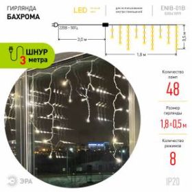 ENIB-01B ЭРА Гирлянда LED Бахрома 1,8 м*0,5 теплый свет 8 режимов 220V, IP20 (100/800) ‎