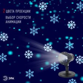ENIOP-04 ЭРА Проектор LED Снежинки мультирежим холодный свет 220V, IP44 (8/280) ‎