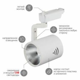 Трековый светильник однофазный ЭРА TR1 - 30 WH 30Вт белый COB ‎