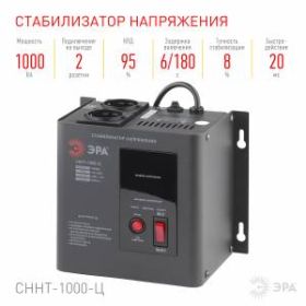 СННТ-1000-Ц ЭРА Стабилизатор напряжения настенный, ц.д., 140-260В/220/В, 1000ВА (4/72) ‎