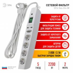 Сетевой фильтр ЭРА SFU-5es-2m-W с надежной защитой с заземлением с выключателем 5 розеток 2xUSB 2м 10А белый ‎