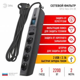 Сетевой фильтр ЭРА SFU-5es-2m-B с надежной защитой с заземлением с выключателем 5 розеток 2м 2xUSB 10А черный ‎