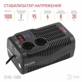 СНК-1000 ЭРА Стабилизатор напр. компакт, 160-260В/220В, 1000ВА (8/192) ‎