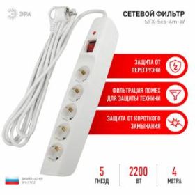 Сетевой фильтр ЭРА SFX-5es-4m-W с надежной защитой с заземлением с выключателем 5 розеток 4м 10А белый ‎