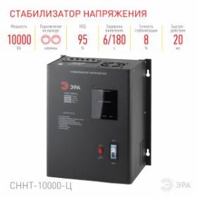 СННТ-10000-Ц ЭРА Стабилизатор напряжения настенный, ц.д., 140-260В/220/В, 10000ВА (20) ‎
