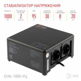 Стабилизатор напряжения ЭРА CНК-1000-УЦ компактный универсальный, 140-260В/220В, 1000ВА ‎
