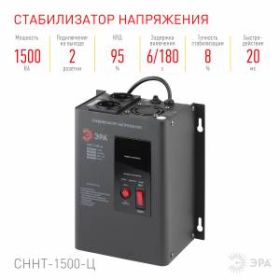 СННТ-1500-Ц ЭРА Стабилизатор напряжения настенный, ц.д., 140-260В/220/В, 1500ВА (4/72) ‎