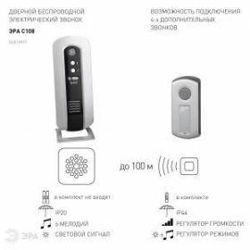Звонок ЭРА C108 беспроводной (нов.упак) (10/60/480) ‎