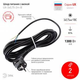 Шнур сетевой с вилкой ЭРА UX-3x0,75-2m-B с заземлением 2м ПВС 3x0,75мм2 черный ‎