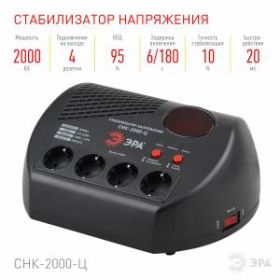 СНК-2000-Ц ЭРА Стабилизатор напр. компакт, ц.д., 160-260В/220В, 2000ВА (4/48) ‎