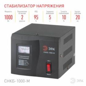 СНКБ-1000-М ЭРА Стабилизатор напряжения компакт, м.д., 160-260В/220/В, 1000ВА (8/112) ‎