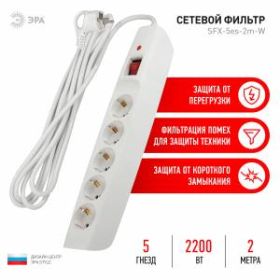 Сетевой фильтр ЭРА SFX-5es-2m-W с надежной защитой с заземлением с выключателем 5 розеток 2м 10А белый ‎