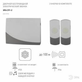Звонок ЭРА C91-2 беспроводной, две кнопки (нов.упак) (10/60/480) ‎