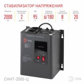 СННТ-2000-Ц ЭРА Стабилизатор напряжения настенный, ц.д., 140-260В/220/В, 2000ВА (4/72) ‎