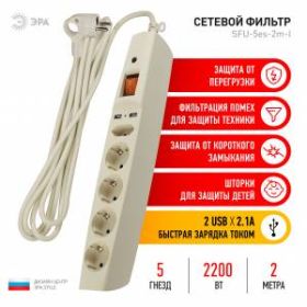 Сетевой фильтр ЭРА SFU-5es-2m-I с надежной защитой с заземлением с выключателем 5 розеток 2xUSB 2м 10А слоновая кость ‎