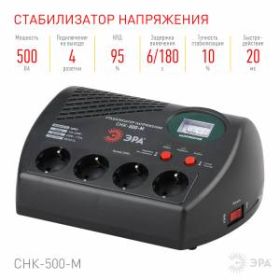 СНК-500-М ЭРА Стабилизатор напр. компакт, м.д., 160-260В/220В, 500ВА (4/96) ‎