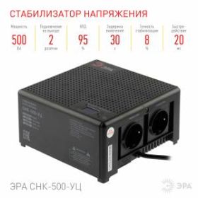 Стабилизатор напряжения ЭРА CНК-500-УЦ компактный универсальный, 140-260В/220В, 500ВА ‎