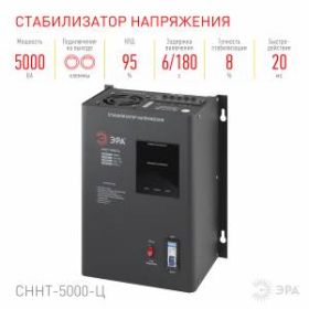 СННТ-5000-Ц ЭРА Стабилизатор напряжения настенный, ц.д., 140-260В/220/В, 5000ВА (40) ‎