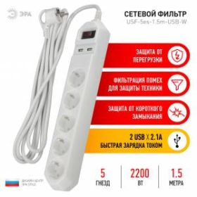 Сетевой фильтр ЭРА USF-5es-1.5m-USB-W с базовой защитой с заземлением с выключателем 5 розеток 1,5м 2хUSB 10А белый ‎