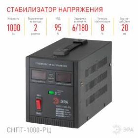 СНПТ-1000-РЦ ЭРА Стабилизатор напряжения переносной, ц.д., 90-260В/220В, 1000ВА (4/96) ‎