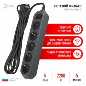 Сетевой фильтр ЭРА USF-5es-5m-B с базовой защитой с заземлением с выключателем 5 розеток 5м 10А черный ‎