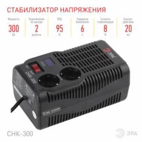 СНК-300 ЭРА Стабилизатор напр. компакт, 160-260В/220В, 300ВА (8/240) ‎
