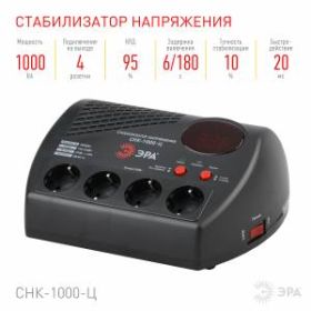 СНК-1000-Ц ЭРА Стабилизатор напр. компакт, ц.д., 160-260В/220В, 1000ВА (4/96) ‎