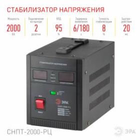 СНПТ-2000-РЦ ЭРА Стабилизатор напряжения переносной, ц.д., 90-260В/220В, 2000ВА (4/80) ‎