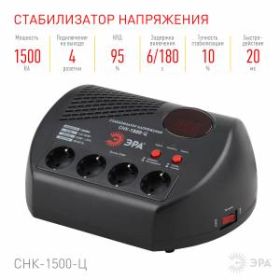 СНК-1500-Ц ЭРА Стабилизатор напр. компакт, ц.д., 160-260В/220В, 1500ВА (4/48) ‎