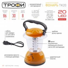 TK20 Фонарь Трофи Акку 4V2Ah, 20xLED, ЗУ 220V, карт (12/24/96) ‎