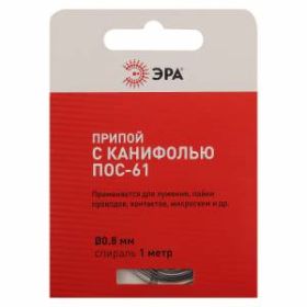 Припой ЭРА PL-PR02 для пайки с канифолью ПОС-61 O0.8 мм спираль 1 метр ‎