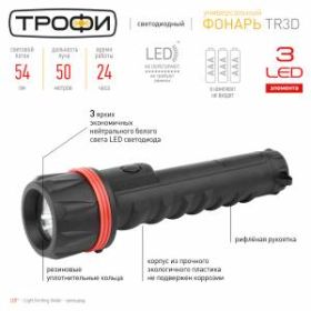 TR3D Фонарь Трофи 3xLED, 3*D, резина, бл (10/60/240) ‎