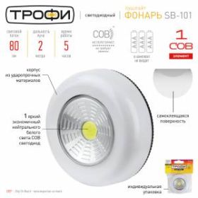 Светодиодный фонарь подсветка Трофи SB-101 пушлайт [СОВ, 3хААА, белый, 1шт в пак.] ‎