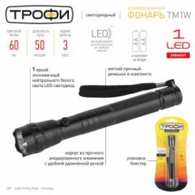 TM1W Фонарь Трофи 1x1W LED, алюм, 2хАА, бл (24/144/2592) ‎