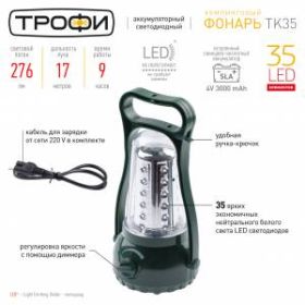 TK35 Фонарь Трофи Акку 4V3Ah, 35xLED, ЗУ 220V, карт (8/24/96) ‎