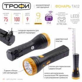 TA12 Фонарь Трофи Акку 4V1Ah, FM-радио + 9xLED, карт (10/60/600) ‎