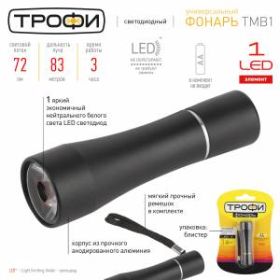 TMB1 Фонарь Трофи 1x1W LED, алюм, 1хАА, бл (24/144/1728) ‎