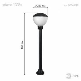 НТУ 01-75-002 ЭРА Светильник садово-парковый Аква 250х850mm Е27 (20) ‎