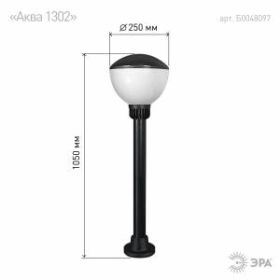 НТУ 01-75-001 ЭРА Светильник садово-парковый Аква 250х1050mm Е27 (15) ‎