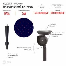 ERAPR024-01 ЭРА Садовый проектор на солнечной батарее, пластик, 34 см (24/288) ‎