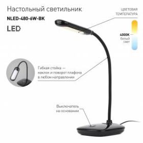ЭРА наст.светильник NLED-480-6W-BK черный (27/243) ‎