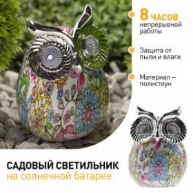 ERAFYS01-03 ЭРА Садовый светильник Сова на солнечной батарее, полистоун, 15 см (24/288) ‎