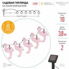 ERADG012-07 ЭРА Садовая гирлянда 10 подсвечиваемых светодиодами фламинго.Общая длина от солнечной п ‎