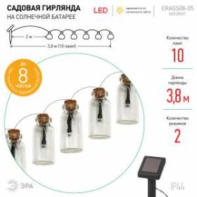 ERAGS08-05 ЭРА Садовая гирлянда 10 подсвечиваемых светодиодами бутылочек.Общая длина от солнечной п ‎