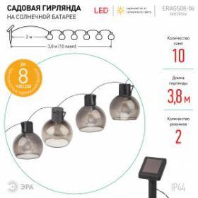 ERAGS08-06 ЭРА Садовая гирлянда 10 подсвечиваемых светодиодами лампочек.Общая длина от солнечной па ‎