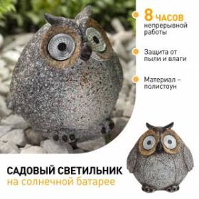 ERAFYS01-08 ЭРА Садовый светильник Сова серая на солнечной батарее, полистоун, 11,5 см (36/432) ‎