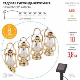 ERASG024-18 ЭРА Садовая гирлянда Керосинка на солнечной батарее, 3,8м (24/432) ‎