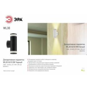 WL30 GU10 WH Подсветка ЭРА Декоративная подсветка GU10 (40/640) ‎