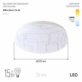 Светильник потолочный светодиодный ЭРА Slim без ДУ SPB-6 Slim 2 15-4K 15Вт 4000K ‎