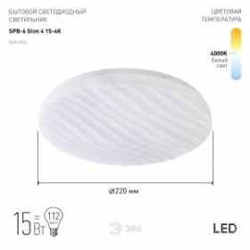 Светильник потолочный светодиодный ЭРА Slim без ДУ SPB-6 Slim 4 15-4K 15Вт 4000K ‎